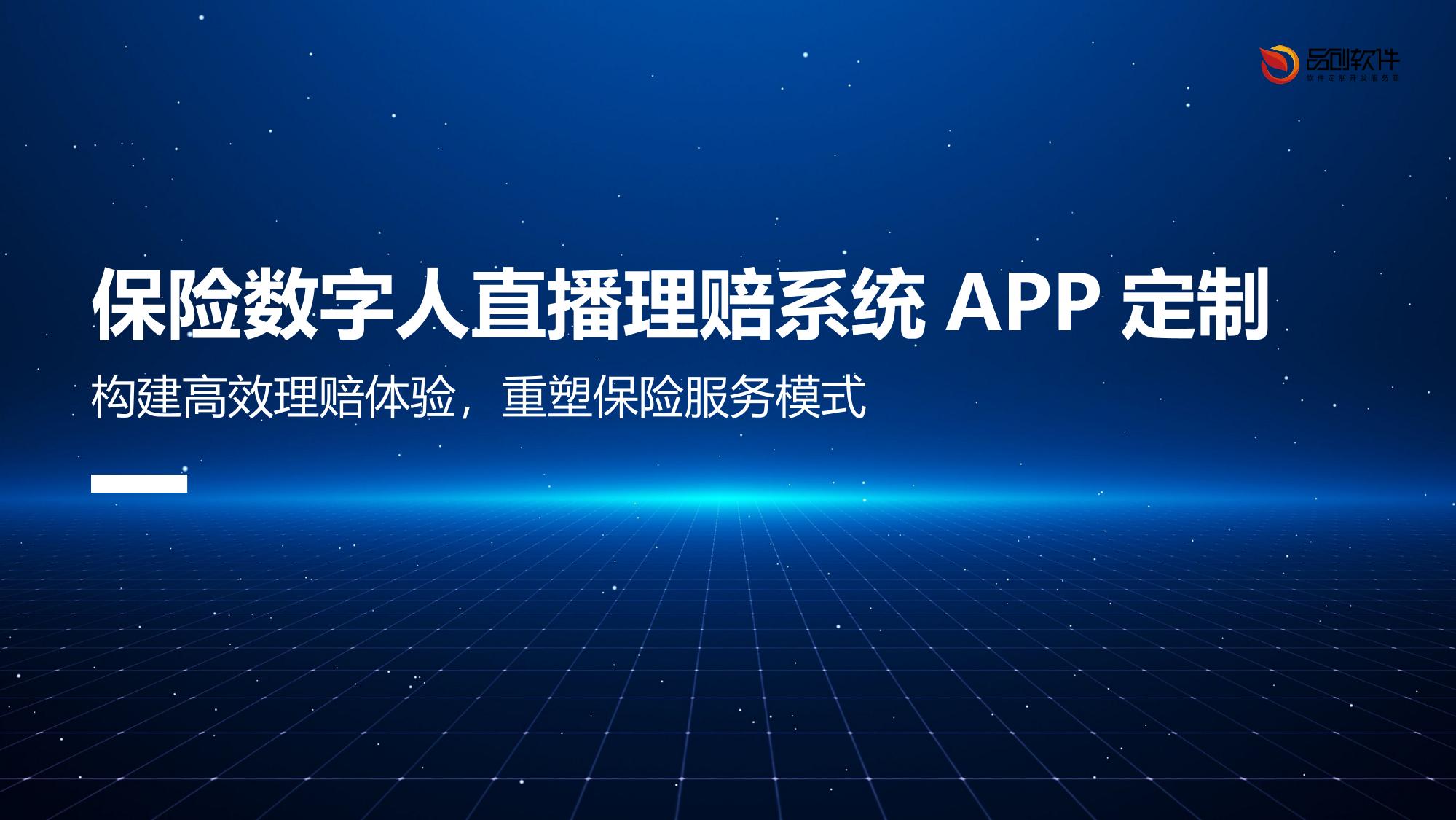 保险数字人直播理赔系统APP定制